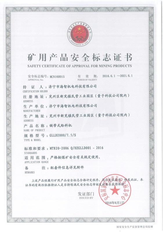 鏈帶式給料機礦用產品安全標志證書