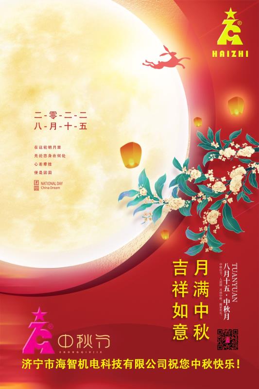 海智機(jī)電祝您中秋快樂！月滿中秋！吉祥如意！