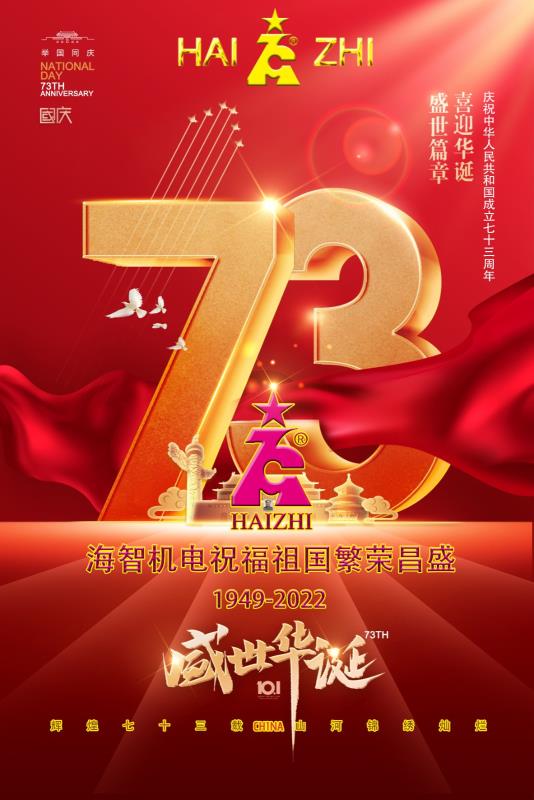 海智機(jī)電祝福祖國繁榮昌盛
