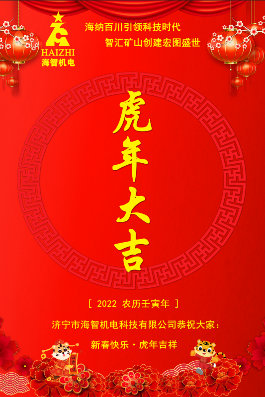 海智機(jī)電恭賀春節(jié)快樂！虎虎生威！虎年大吉！