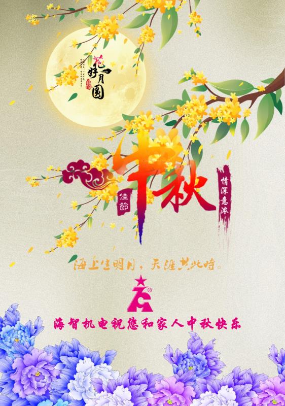 海智機(jī)電祝您及家人中秋快樂！闔家團(tuán)圓！