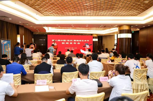 第八屆中國安慶黃梅戲藝術節新聞發布會召開，六大類二十項活動精彩紛呈