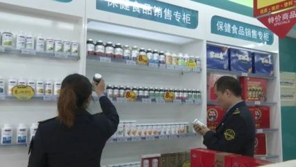 保健食品不是藥，專項(xiàng)抽檢嚴(yán)把關(guān)——食品藥品安全每周質(zhì)量報告
